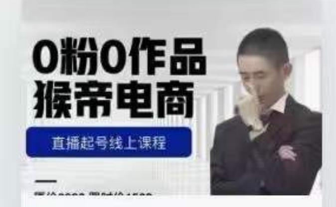 猴帝是7月份1600线上课更新两节，0粉0作品，直播起号线上课程-辉硕副业