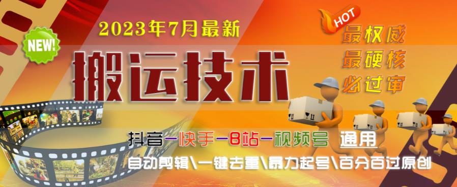 2023年7月最新最硬必过审搬运技术抖音快手B站通用自动剪辑一键去重暴力起号百分百过原创-辉硕副业