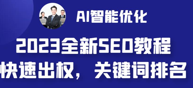 2023最新网站AI智能优化SEO教程，简单快速出权重，AI自动写文章+AI绘画配图-辉硕副业