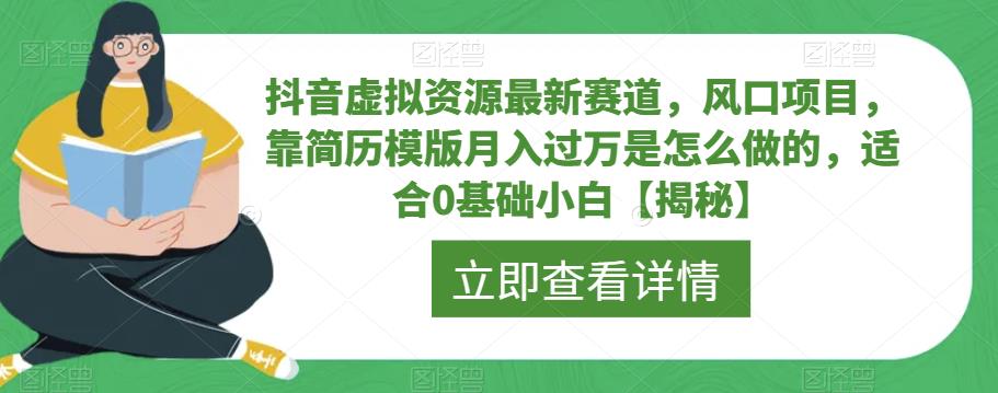 抖音虚拟资源最新赛道，风口项目，靠简历模版月入过万是怎么做的，适合0基础小白【揭秘】-辉硕副业