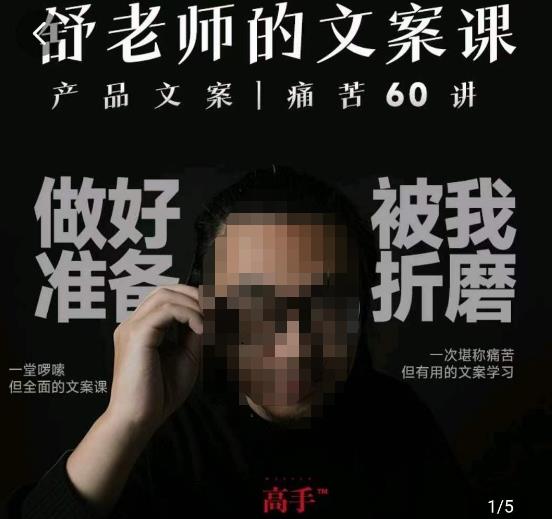 舒老师的文案课，产品文案痛苦60讲，用户视角形成正确文案观，让你写文案突飞猛进-辉硕副业