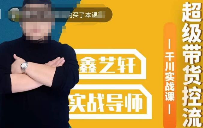 包农鑫·全是实操千川实战课，超级带货控流，直播带货​千川全面实战打法-辉硕副业