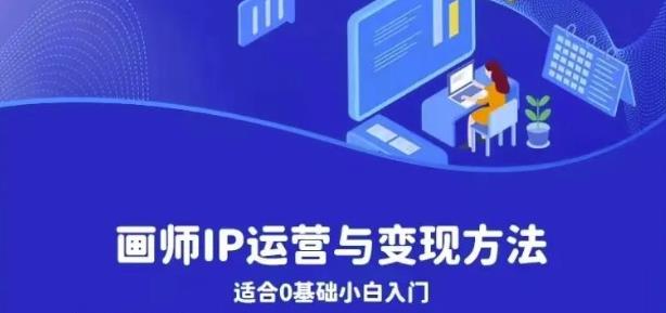 画师IP运营与变现方法，0基础小白进阶自由插画师系统课-辉硕副业