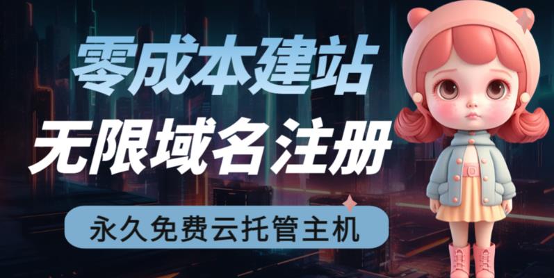 2023【零成本建站】无限撸域名教程+永久兔费云托管主机-辉硕副业