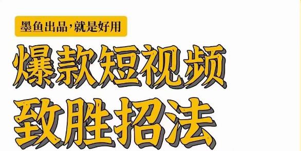 墨鱼日记·爆款短视频致胜招法，学会一招，瞬间起飞，卷王出征，寸草不生-辉硕副业