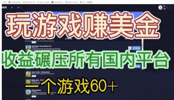 国外玩游戏赚美金平台，一个游戏60+，收益碾压国内所有平台【揭秘】-辉硕副业