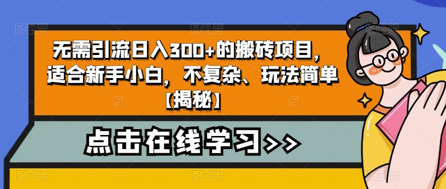 无需引流日入300+的搬砖项目，适合新手小白，不复杂、玩法简单【揭秘】-辉硕副业