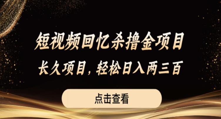 短视频回忆杀撸金项目，长久项目，轻松日入两三张【揭秘】-辉硕副业