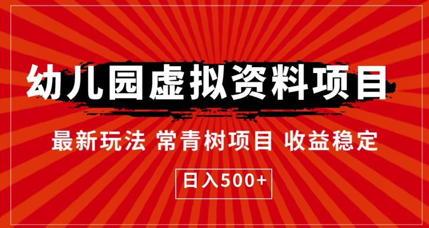 幼儿园虚拟资料项目，最新玩法常青树项目收益稳定，日入500+【揭秘】-辉硕副业