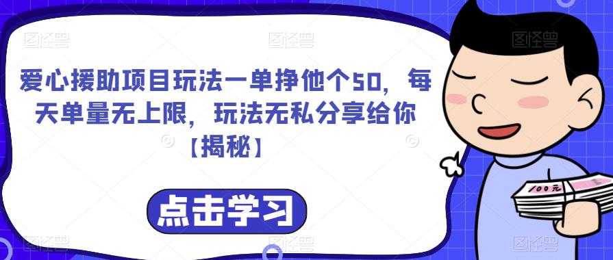 爱心援助项目玩法一单挣他个50，每天单量无上限，玩法无私分享给你【揭秘】-辉硕副业
