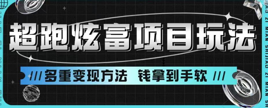 超跑炫富项目玩法，多重变现方法，玩法无私分享给你【揭秘】-辉硕副业