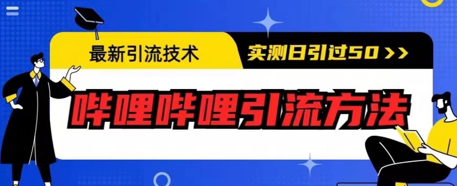 最新引流技术，哔哩哔哩引流方法，实测日引50人【揭秘】-辉硕副业