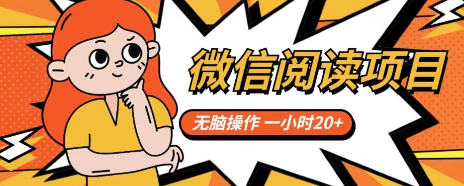 微信阅读项目，无脑操作，一小时20+【揭秘】-辉硕副业