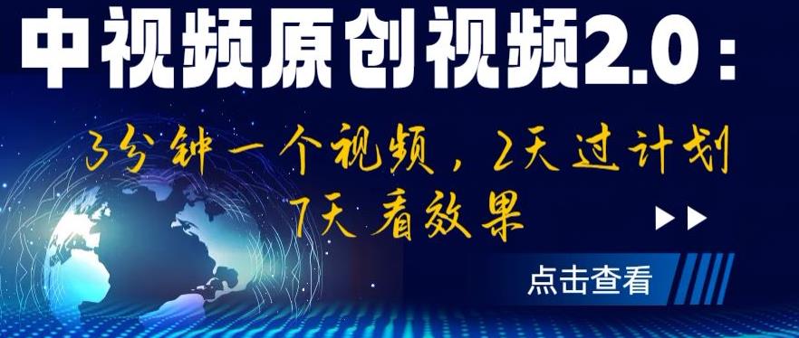 中视频原创视频2.0：3分钟一个视频，2天过计划，7天看效果【揭秘】-辉硕副业
