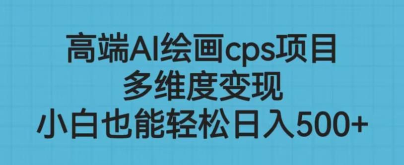 高端AI绘画cps项目，多维度变现，小白也能轻松上手【揭秘】-辉硕副业