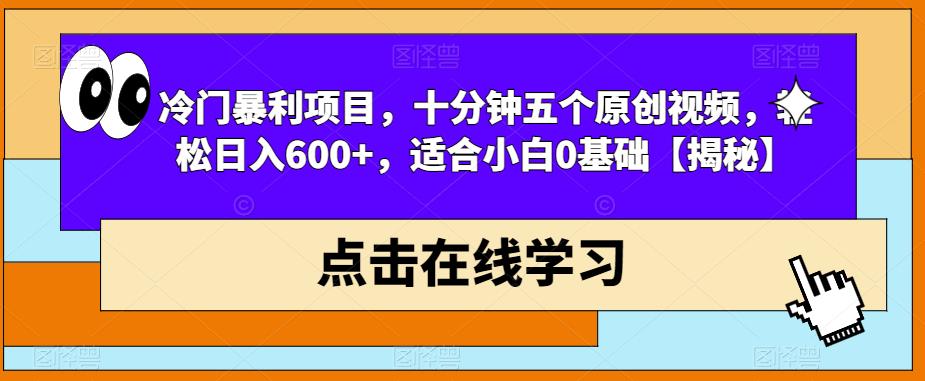 冷门暴利项目，十分钟五个原创视频，轻松日入600+，适合小白0基础【揭秘】-辉硕副业