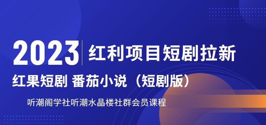 2023红利项目短剧拉新，听潮阁学社月入过万红果短剧番茄小说CPA拉新项目教程【揭秘】-辉硕副业