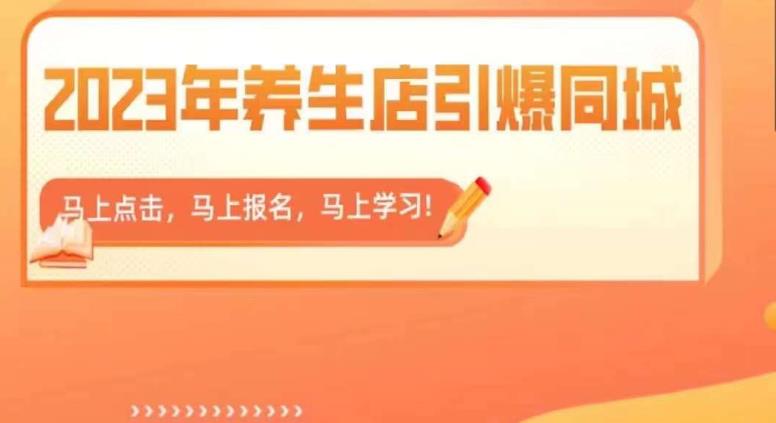 2023年养生店引爆同城，300家养生店同城号实操经验总结-辉硕副业