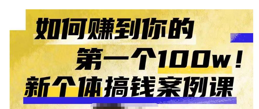 群响新个体‮钱搞‬案例库，可‮直以‬接抄作业的新‮体个‬搞钱案例库，如何赚到你的第一个100w-辉硕副业