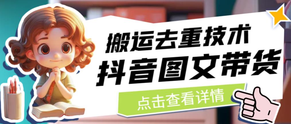 抖音图文带货搬运去重技术，可以直接抖音里面搬运图文-辉硕副业