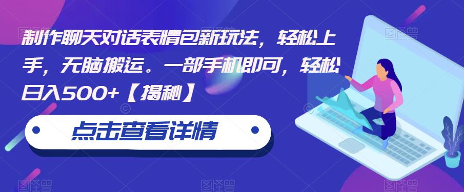 制作聊天对话表情包新玩法，轻松上手，无脑搬运。一部手机即可，轻松日入500+【揭秘】-辉硕副业