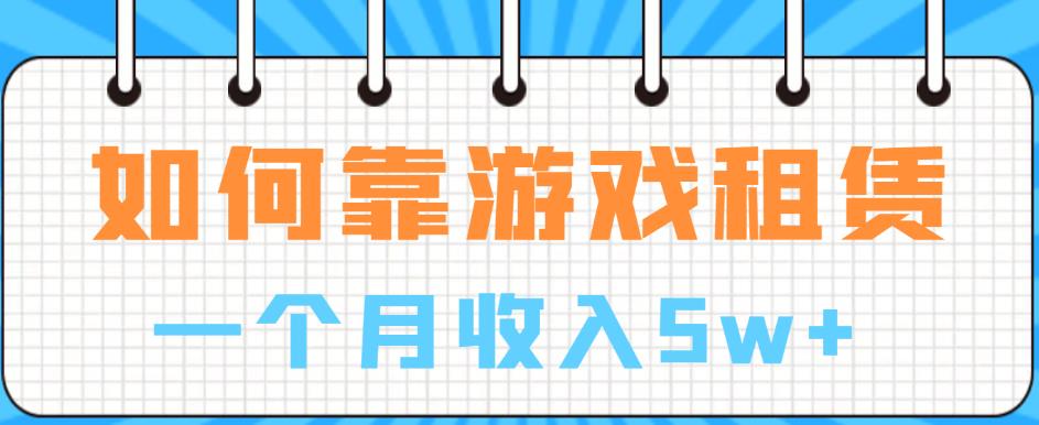 如何靠游戏租赁业务一个月收入5w+【揭秘】-辉硕副业