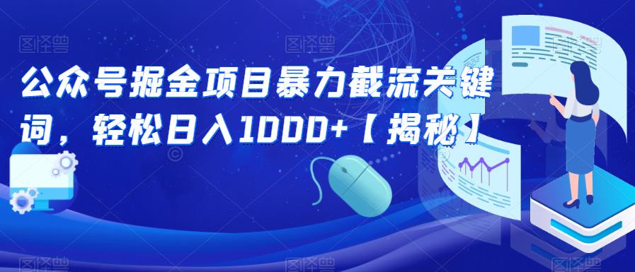 公众号掘金项目暴力截流关键词，轻松日入1000+【揭秘】-辉硕副业