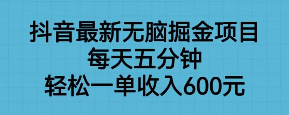 抖音最新无脑掘金项目，每天五分钟，轻松一单收入600元【揭秘】-辉硕副业