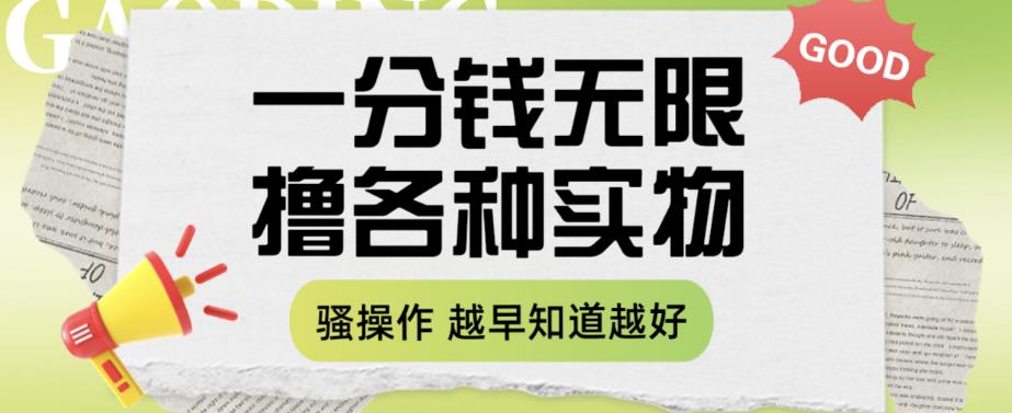 一分钱无限撸实物玩法，让你网购少花冤枉钱【揭秘】-辉硕副业