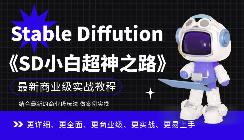 Stable Diffution小白超神之路，超详细AI绘画实操课，手把手带你掌握Stable Diffution商业级玩法-辉硕副业