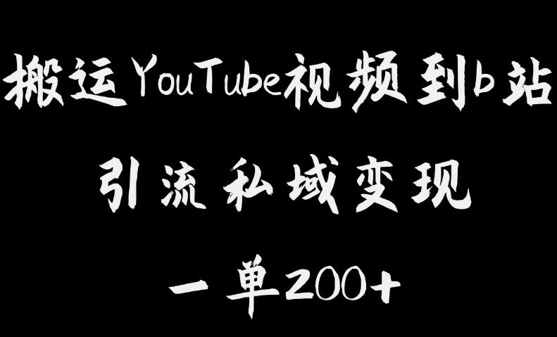 搬运YouTube视频到b站，引流私域一单利润200+，几乎0成本！【揭秘】-辉硕副业