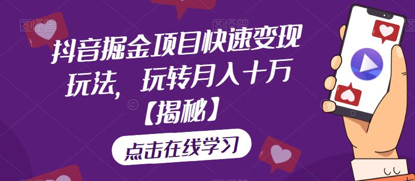 抖音掘金项目快速变现玩法，玩转月入十万【揭秘】-辉硕副业