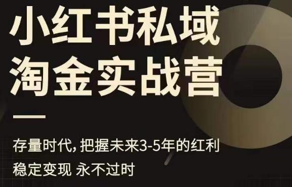 小红书私域淘金实战营，存量时代，把握未来3-5年的红利-辉硕副业