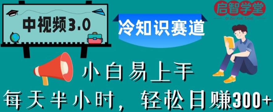中视频3.0.冷知识赛道：每天半小时，轻松日赚300+【揭秘】-辉硕副业