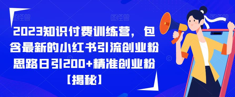 2023知识付费训练营，包含最新的小红书引流创业粉思路日引200+精准创业粉【揭秘】-辉硕副业