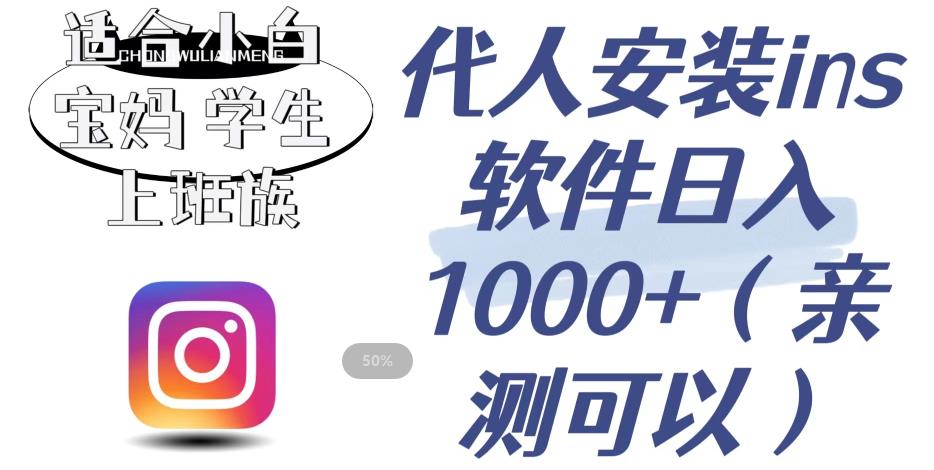 代人安装ins软件日入1000+，适合小白宝妈学生上班族（亲测可行）【揭秘】-辉硕副业