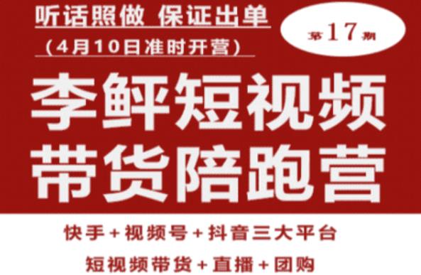 李鲆第17期短视频带货陪跑营，听话照做保证出单（短视频带货+直播+团购）-辉硕副业