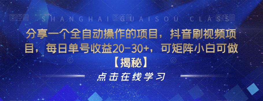 分享一个全自动操作的项目，抖音刷视频项目，每日单号收益20-30+，可矩阵小白可做【揭秘】-辉硕副业
