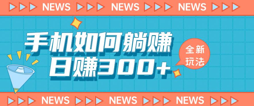 手机如何日赚300+玩法解析，适合小白新手操作【揭秘】-辉硕副业
