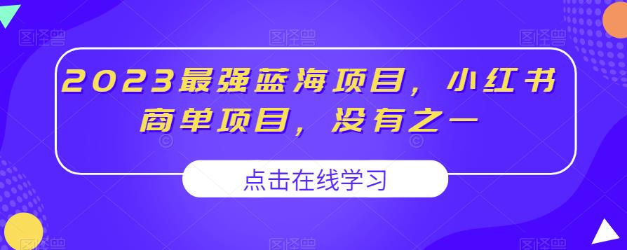 2023最强蓝海项目，小红书商单项目，没有之一【揭秘】-辉硕副业