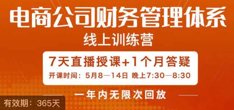 陈少珊·电商公司财务体系学习班，电商界既懂业务，又懂财务和经营管理的人不多，她是其中一人-辉硕副业