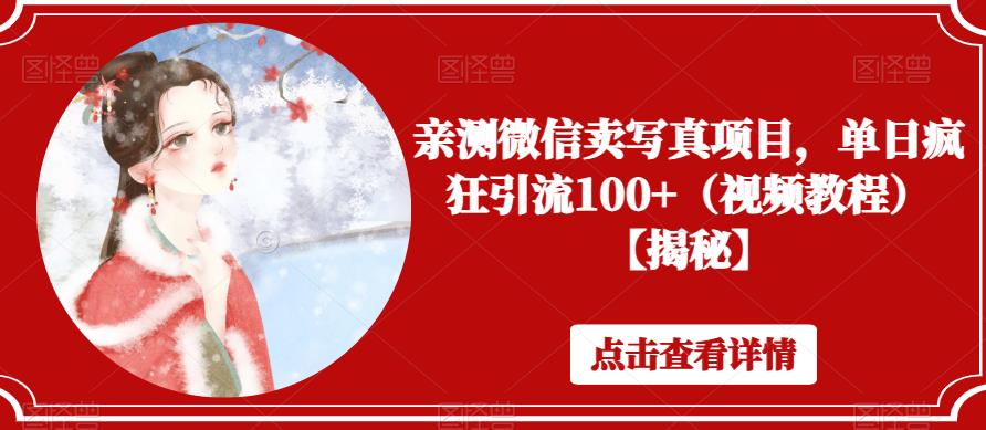亲测微信卖写真项目，单日疯狂引流100+（视频教程）【揭秘】-辉硕副业