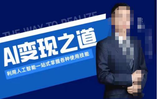 AI变现之道，利用人工智能一站式掌握各种使用技能（图文版教程）-辉硕副业