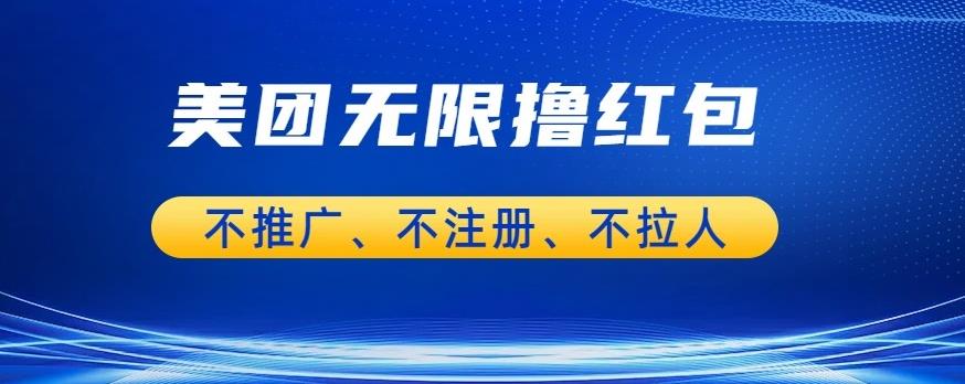 美团商家无限撸金-不注册不拉人不推广，只要有时间一天100单也可以【揭秘】-辉硕副业