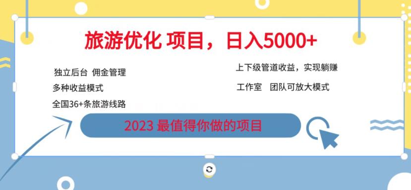 7.22旅游项目最新模式，独立后台+全国35+线路，日入5000+【揭秘】-辉硕副业