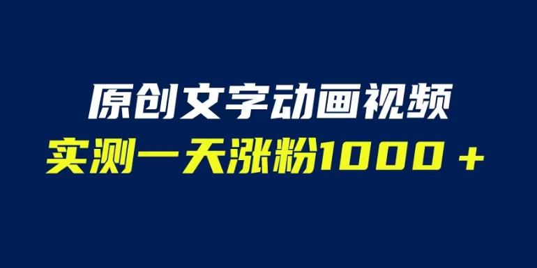 文字动画原创视频，软件全自动生成，实测一天涨粉1000＋（附软件教学）【揭秘】-辉硕副业