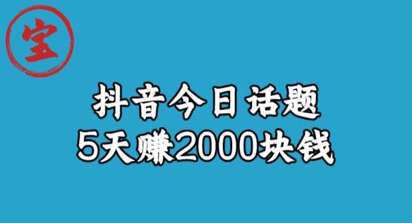 宝哥·风向标发现金矿，抖音今日话题玩法，5天赚2000块钱【拆解】-辉硕副业
