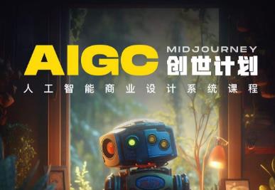 y园糖AIGC创世计划，人工智能商业设计系统课程-辉硕副业