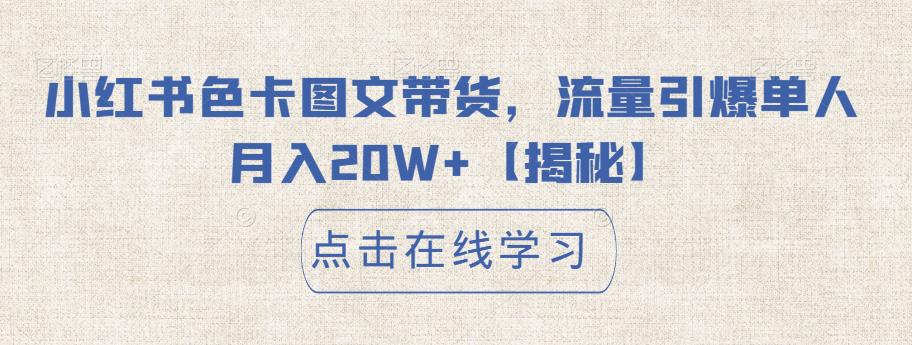 小红书色卡图文带货，流量引爆单人月入20W+【揭秘】-辉硕副业