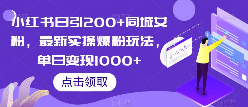 小红书日引200+同城女粉，最新实操爆粉玩法，单日变现1000+【揭秘】-辉硕副业